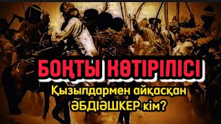 Боқты көтерілісі немесе қызылдармен айқасқан Әбдіәшкер кім?