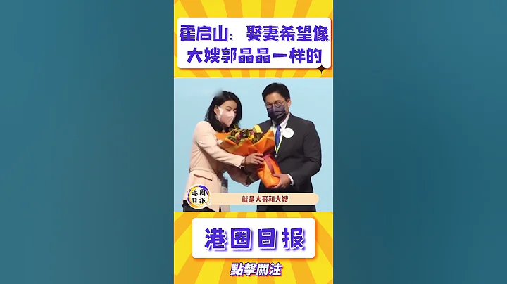 霍启山：娶妻希望像大嫂郭晶晶一样的#shorts - 天天要闻