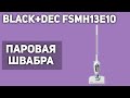 Паровая швабра BLACK+DECKER FSMH13E10