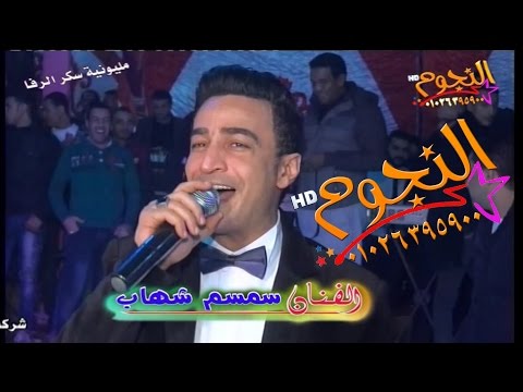 سمسم شهاب بيت العيله من مليونية سكر الرفا من شركة النجوم ناصر بركات 01026395900