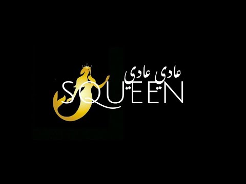 SQUEEN 3adi 3adi عادي عادي Official Music Audio