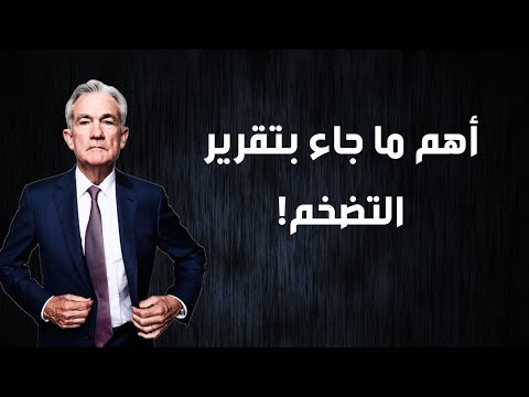 ورطة الناس يا فدرالي ! أهم ما جاء في تقرير التضخم