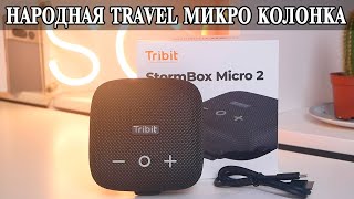 Tribit Storm Box Micro 2 Мощная и удивительная кроха колонка