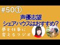 声優志望にはシェアハウスはおすすめ?