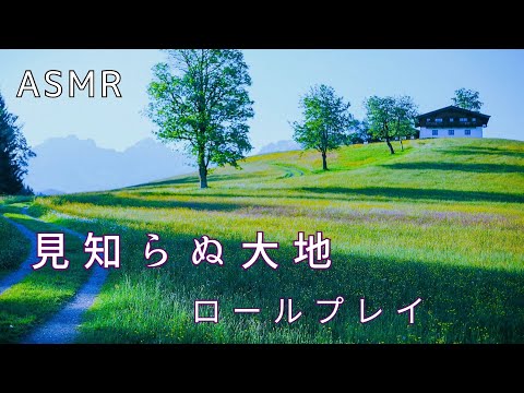 【ASMR】見知らぬ大地ロールプレイ/Strange land role play