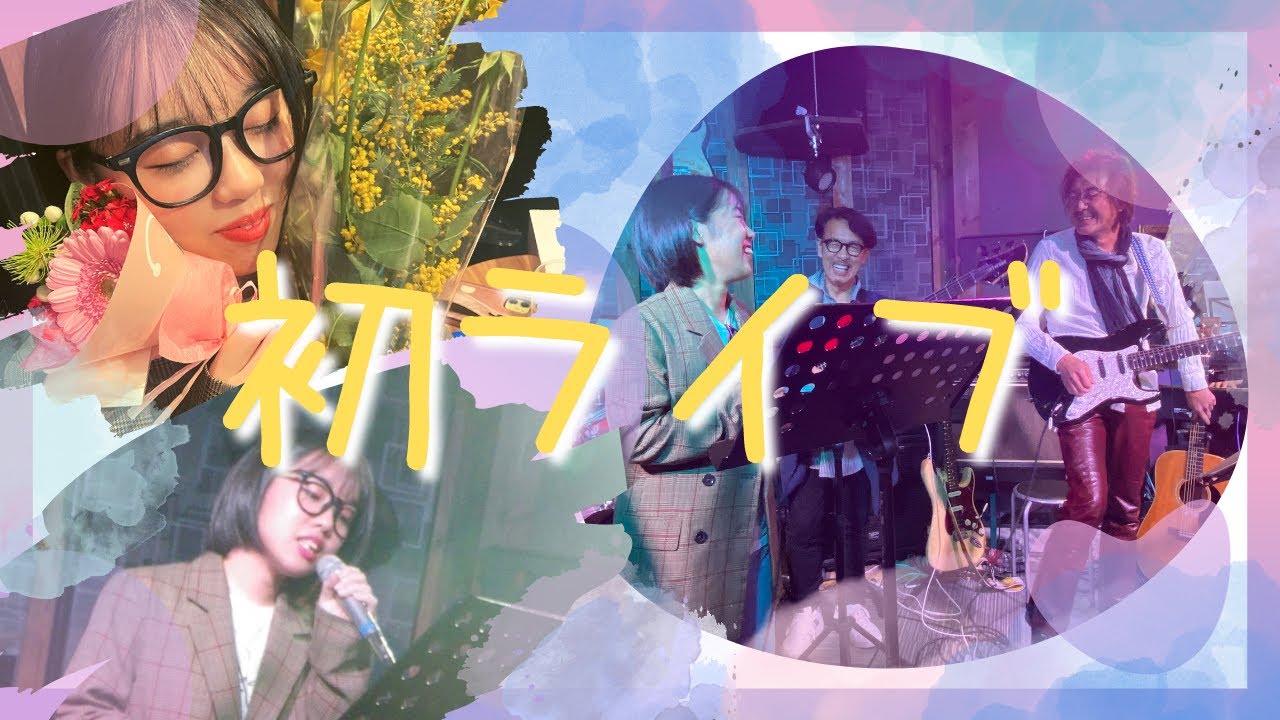 【初ライブ】第1回生バンドカラオケ [赤いスイートピー・Plastics Love] YouTube