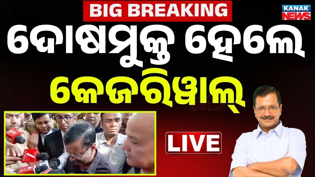 🔴Big Breaking କେଜରିୱାଲ, ସିସୋଦିଆ ଦୋଷୋମୁକ୍ତ Arvind Kejriwal, Manish Sisodia Discharged in Liquor Case