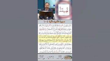 تعلم القراءة الصحيحة مع الأستاذ القارئ مازن الخالدي ـ سورة الأنبياء ـ الآية 104