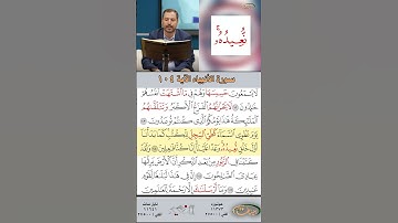 تعلم القراءة الصحيحة مع الأستاذ القارئ مازن الخالدي ـ سورة الأنبياء ـ الآية 104