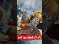 महाभारत में कर्ण का संघर्ष🔥#shorts #shortsfeed #suryputrakarn #viralvideo #mahabharat #tranding