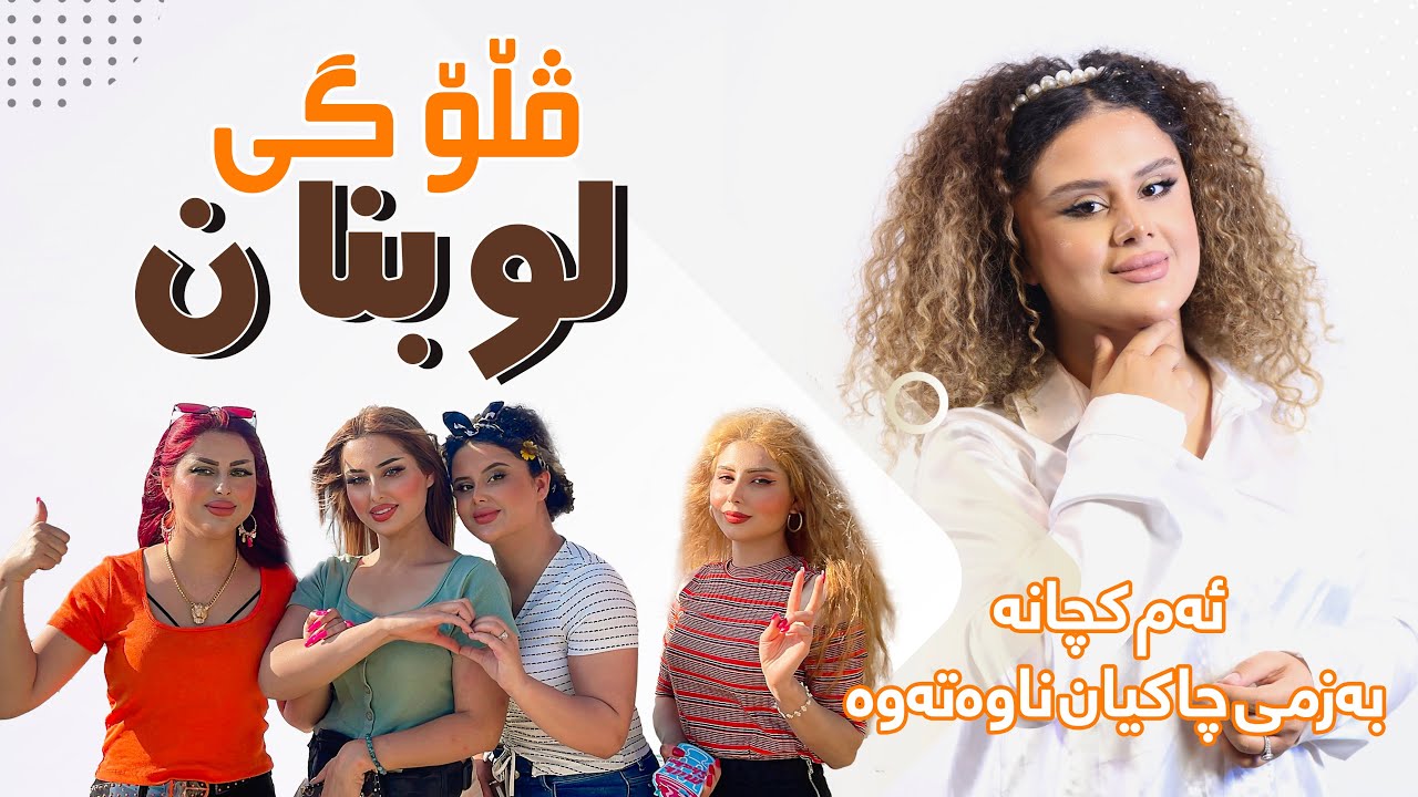 Solina Lebanon Vlog  | گەشتی لوبنان پڕ لە گۆرانی  و بەزم