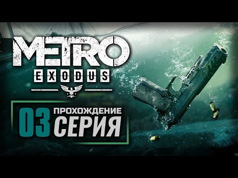 Видео: ХЕЛЛОУ, ВЛАДИВОСТОК! — METRO: EXODUS [DLC: История Сэма] | ПРОХОЖДЕНИЕ [#3]