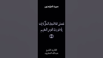 تلاوة عطرة بصوت الشيخ/ عبدالله المطرود من سورة المؤمنون