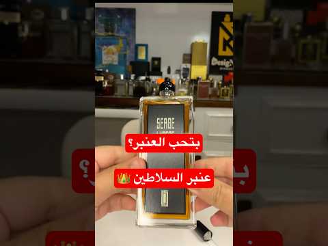 عطر العنبر السلطاني     عنبر سلطان من سيرجي