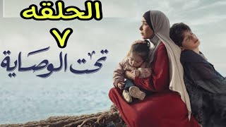 مسلسل تحت الوصاية الحلقه 7 السابعة بطولة مني ذكي