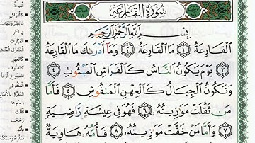 سورة القارعة بصوت الشيخ ماهر المعيقلي مكتوبة ومجودة - Surah Al Qariah by Maher Al Muaiqly