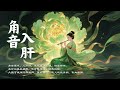舒緩焦躁・釋放壓力|角音疏肝音樂·調和氣機·回復心身平衡|Asian Relaxing Music - Jue Tone