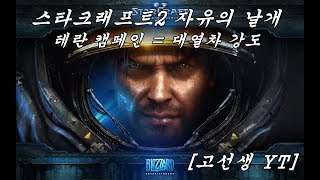 스타크래프트2 자유의 날개테란 – 9 대열차 강도 고선생YT