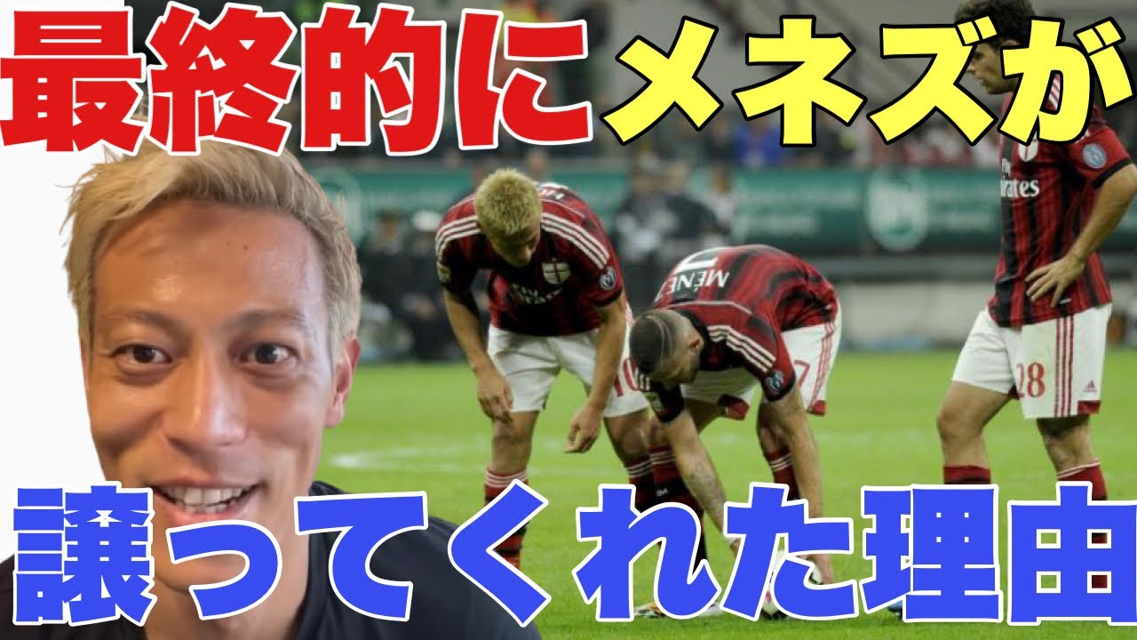 Acミラン伝説のフリーキック 最終的にメネズが譲ってくれた理由にワロタｗ 本田圭佑 切り抜き Keisuke Honda Youtube