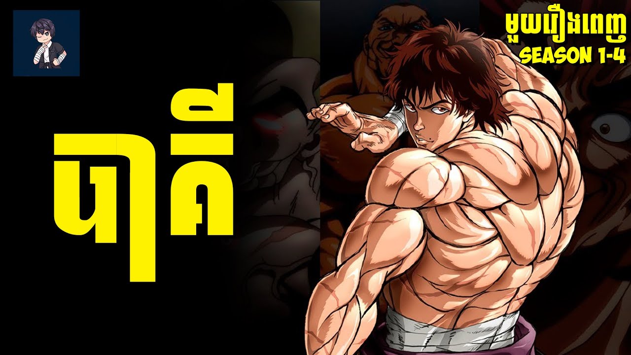 កំពូលអ្នកហាត់សាច់ដុំ​​ កម្លាំងយក្ស😁 ( មួយរឿងពេញ Ss1-Ss4 ) | សម្រាយ​រឿង anime