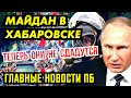 ПОСЛЕ ЭТОГО ХАБАРОВ.СК НЕ ОСТАНОВИТЬ. НАЧАЛОСЬ ПО КРУПНОМУ. ВВ ОТКРОВЕННО ПО НАВАЛЬН.ОМУ. ГЛАВНОЕ ПБ