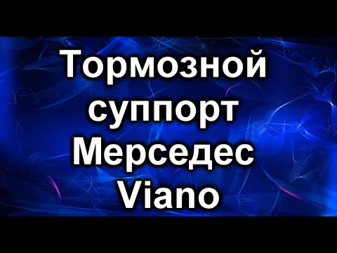 Суппорт тормозной. Мерседес Viano. Направляющие суппорта.