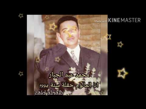 الفنان محمد عبد الجبار واغنية انا المالوم انا الليالي عذبني حفلة سنة 1994