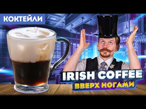 IRISH COFFEE вверх ногами — Кофе по-ирландски