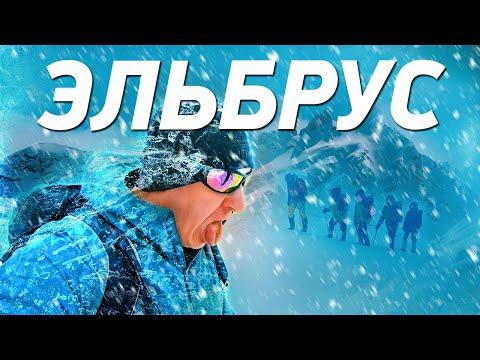 видео: ЭЛЬБРУС 5642м: Мой первый ЭКСТРЕМАЛЬНЫЙ опыт восхождения в горы. (ЭТО БЫЛО НЕЗАБЫВАЕМО 2023г.)