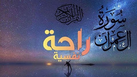 اعتزل عن العالم قليلاً 🎧😢 سورة ال عمران بصوت القارئ هزاع البلوشي 💙🎧