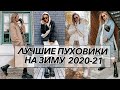 ЛУЧШИЕ ТРЕНДОВЫЕ ПУХОВИКИ НА ЗИМУ 2020 2021 | АКТУАЛЬНАЯ ВЕРХНЯЯ ОДЕЖДА | КАК НОСИТЬ | ГДЕ КУПИТЬ