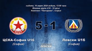 ЦСКА-София U16 (София) 5:1 Левски U16 (София)