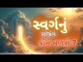 "સ્વર્ગનું રાજ્ય કોને મળશે? | Bible Verses That Reveal Who Will Enter the Kingdom of Heaven"