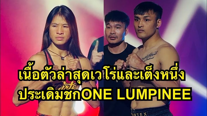 เนื้อตัวล่าสุด! เวโร่และเต็งหนึ่ง พร้อมประเดิมชกศึกONE Lumpinee 97
