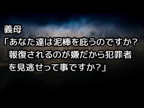 義母「あなた達は泥棒を庇うのですか？報復されるのが嫌だから犯罪者を見逃せって事ですか？」
