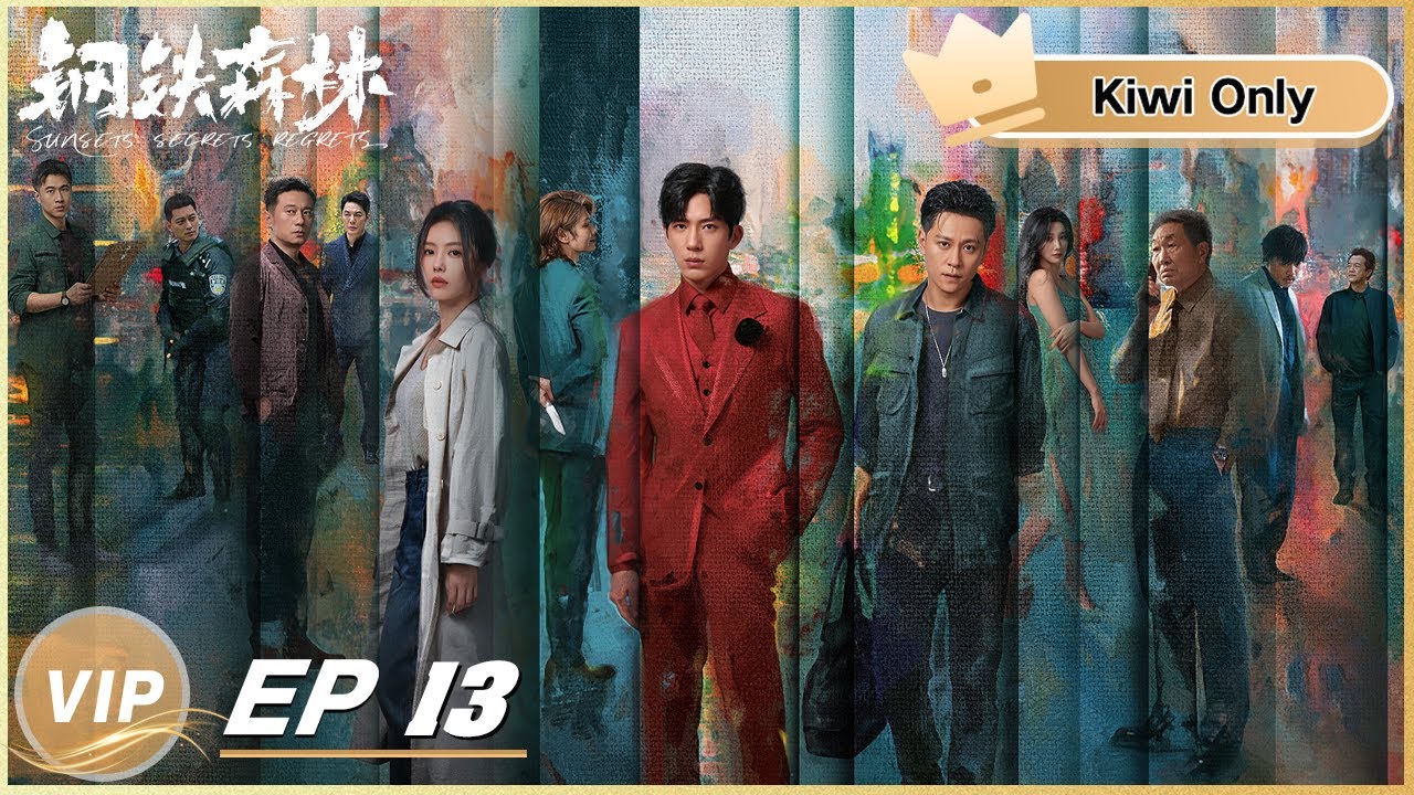 Kiwi Only | FULL】Sunsets Secrets Regrets 钢铁森林EP13 | iQIYI