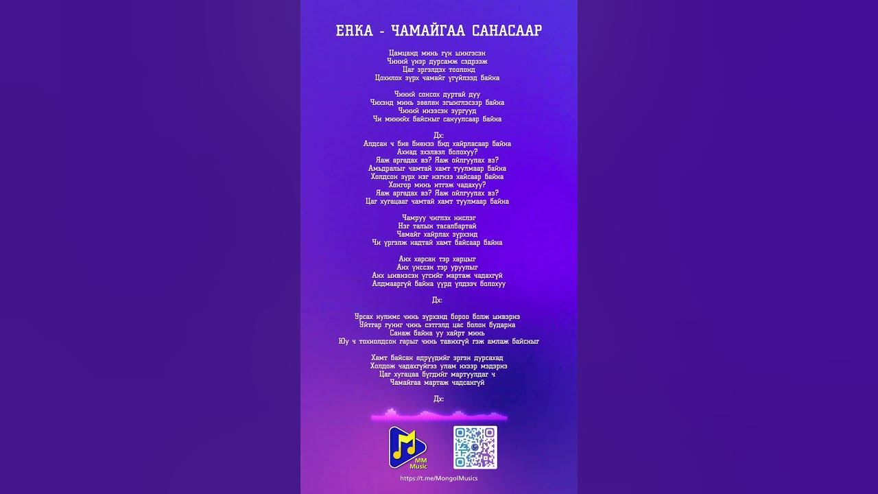Erka - Chamaigaa sanasaar | Эрка - Чамайгаа санасаар Short Lyrics - YouTube