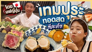 (ซับไทย)บิ๊มกินแหลก กับเทมปุระทอดสดทีละคำ ย่านเอกมัย โดยเชฟญี่ปุ่น - EP.234