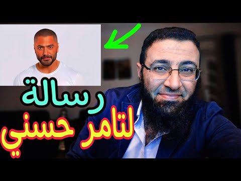 فاكر يا تامر حسني الرؤيا العج يبة دي رسالة تالته ليك