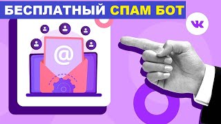 Как Сделать Бота в Вк | Чат Бот для Вконтакте  | Бесплатный Спам Бот #4 screenshot 3