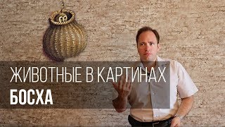 Животные в картинах Босха