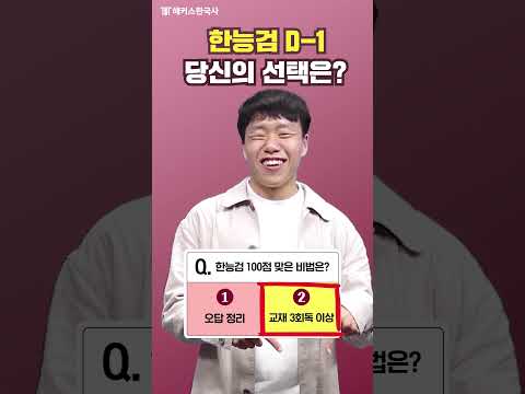 한능검 만점자의 공부 꿀팁 1분 요약