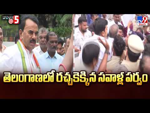 Telangana Politics Heated Up :తెలంగాణలో రచ్చకెక్కిన సవాళ్ల పర్వం | FIVE @ 5  - TV9 - TV9