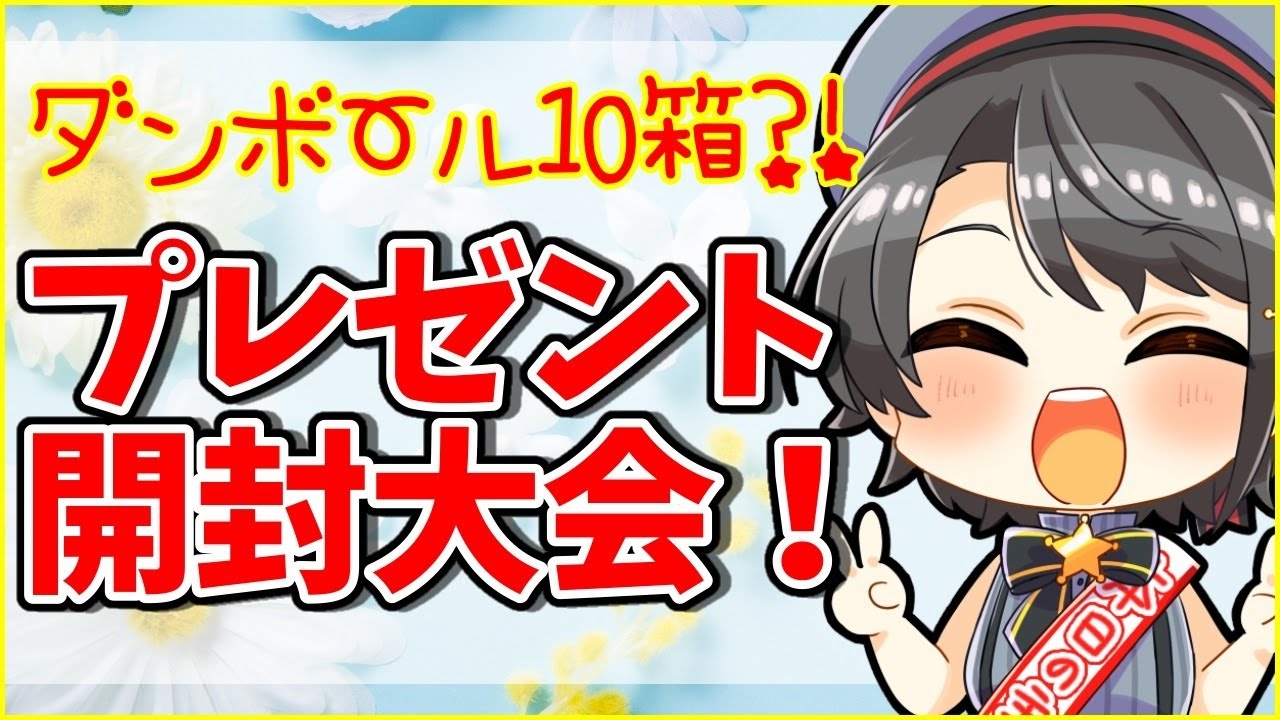 【たのじみ！！】プレゼントをあける会【ホロライブ/大空スバル】