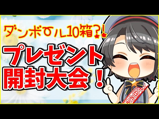 【たのじみ！！】プレゼントをあける会【ホロライブ/大空スバル】のサムネイル