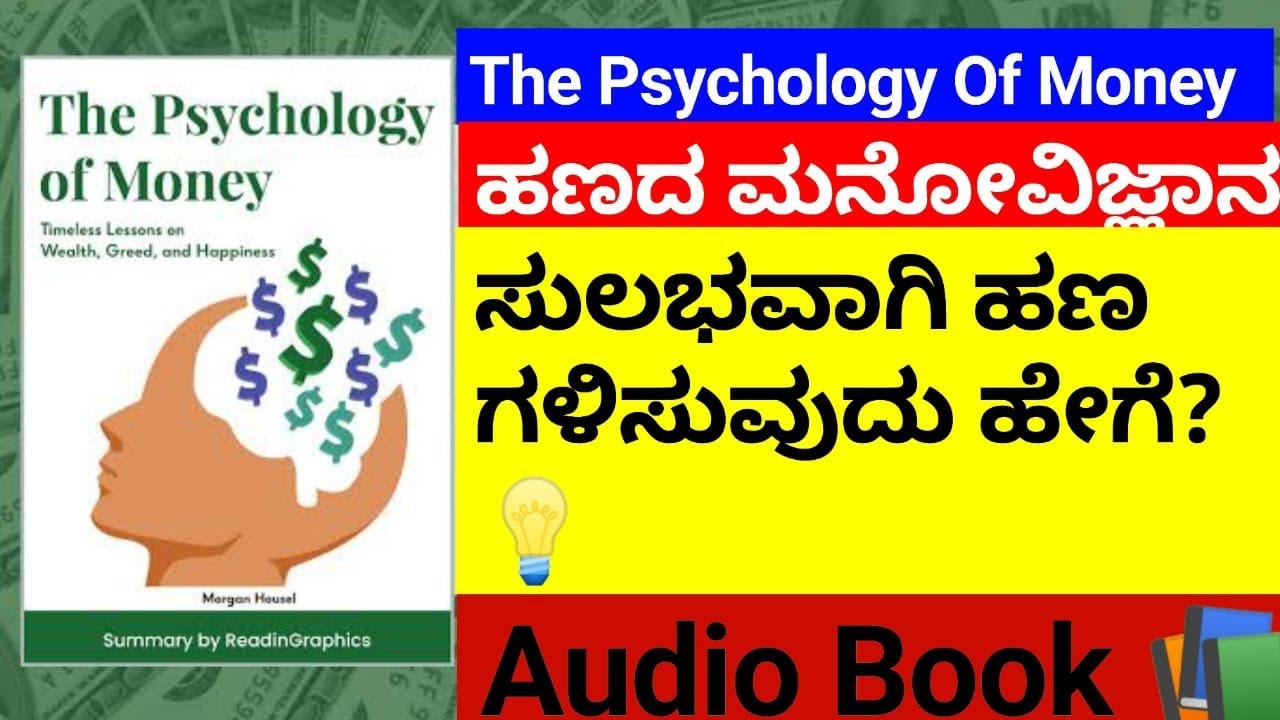 Psychology of money || ಸುಲಭವಾಗಿ ಹಣ ಗಳಿಸುವುದು ಹೇಗೆ? || Morgan housel || Audio Book📖 review in Kannada