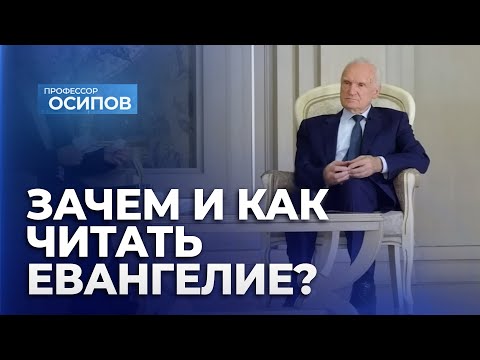 Зачем и как читать Евангелие? (ТК "СПАС", 2024) / А.И. Осипов