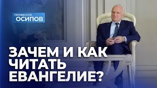 Зачем и как читать Евангелие? (ТК 