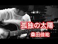 マーキー弾き語り🎸✨孤独の太陽/桑田佳祐