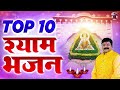  10    popular shyam bhajan  best shyam bhajan forever  hits of sanjay pareek